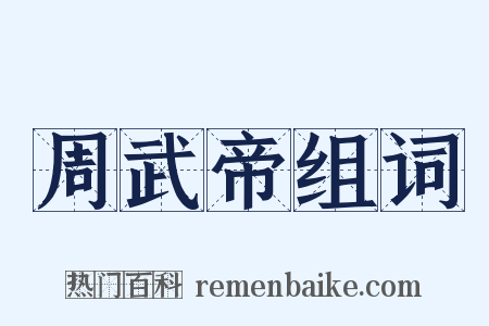 周武帝组词是什么意思的图片